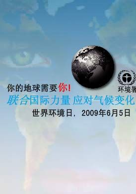 2009年世界环境日：你的地球需要你(图)